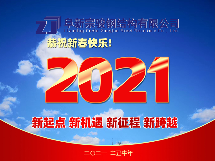 阜新宗駿鋼結(jié)構(gòu)有限公司祝您2021年春節(jié)快樂(lè)！